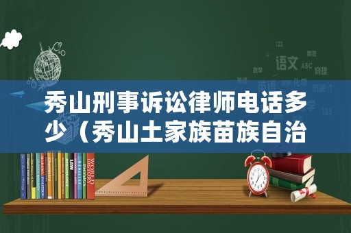 秀山刑事訴訟律師電話多少（秀山土家族苗族自治縣律師）