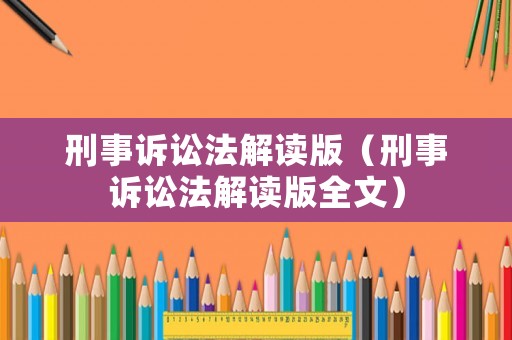 刑事訴訟法解讀版（刑事訴訟法解讀版全文）
