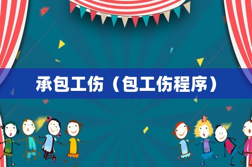 承包工傷（包工傷程序）