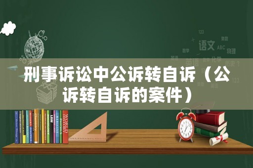 刑事訴訟中公訴轉自訴（公訴轉自訴的案件）