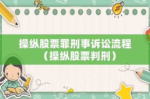 操縱股票罪刑事訴訟流程（操縱股票判刑）