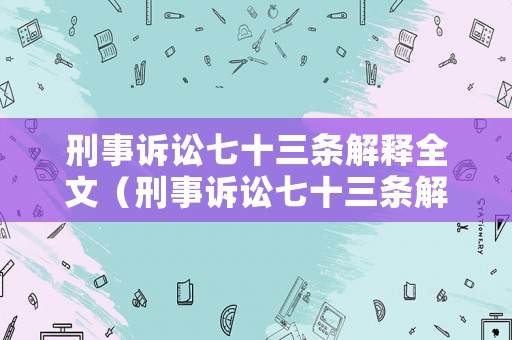 刑事訴訟七十三條解釋全文（刑事訴訟七十三條解釋全文圖片）
