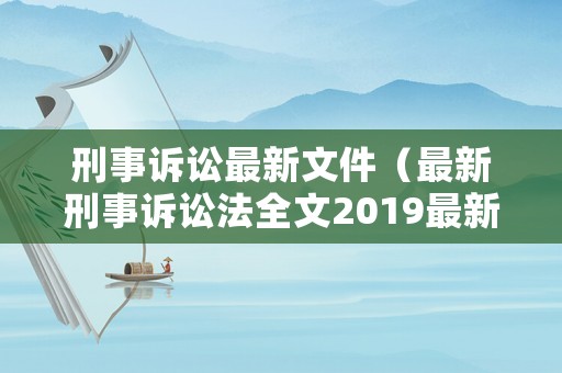 刑事訴訟最新文件（最新刑事訴訟法全文2019最新版）