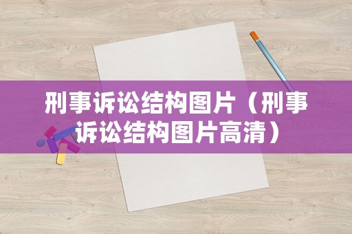 刑事訴訟結構圖片（刑事訴訟結構圖片高清）