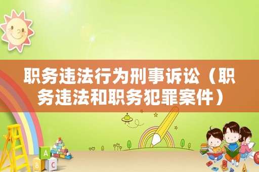 職務(wù)違法行為刑事訴訟（職務(wù)違法和職務(wù)犯罪案件）