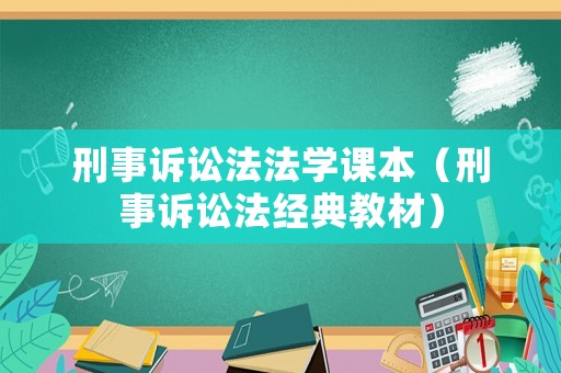 刑事訴訟法法學課本（刑事訴訟法經(jīng)典教材）