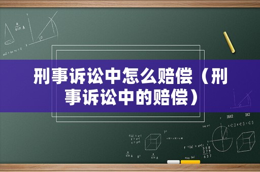 刑事訴訟中怎么賠償（刑事訴訟中的賠償）
