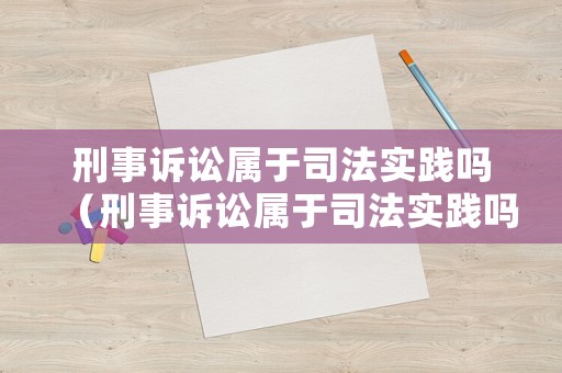 刑事訴訟屬于司法實踐嗎（刑事訴訟屬于司法實踐嗎知乎）