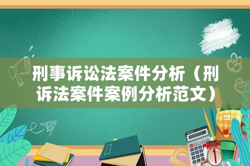 刑事訴訟法案件分析（刑訴法案件案例分析范文）