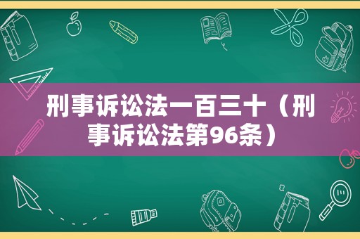 刑事訴訟法一百三十（刑事訴訟法第96條）