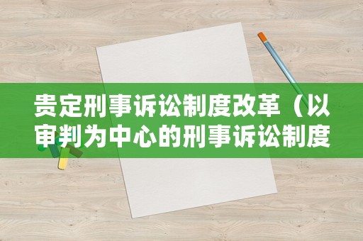 貴定刑事訴訟制度改革（以審判為中心的刑事訴訟制度改革背景）