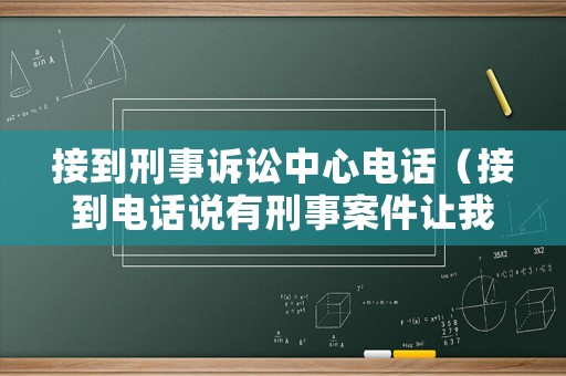 接到刑事訴訟中心電話（接到電話說有刑事案件讓我去公安局）