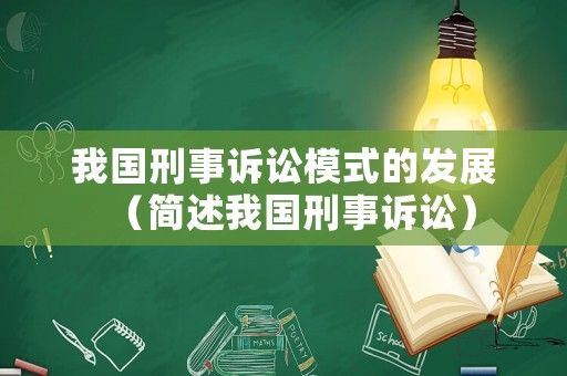 我國刑事訴訟模式的發(fā)展（簡述我國刑事訴訟）