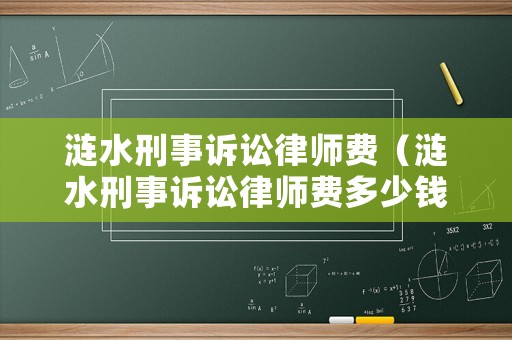 漣水刑事訴訟律師費(fèi)（漣水刑事訴訟律師費(fèi)多少錢）