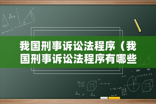 我國刑事訴訟法程序（我國刑事訴訟法程序有哪些）