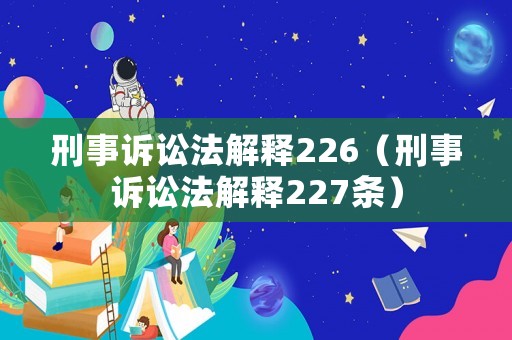 刑事訴訟法解釋226（刑事訴訟法解釋227條）
