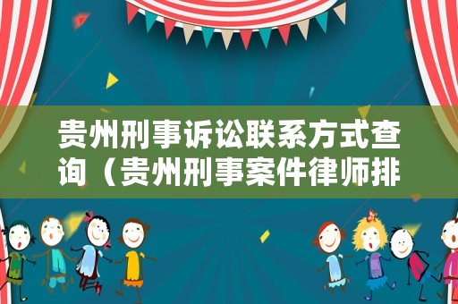 貴州刑事訴訟聯(lián)系方式查詢（貴州刑事案件律師排名）
