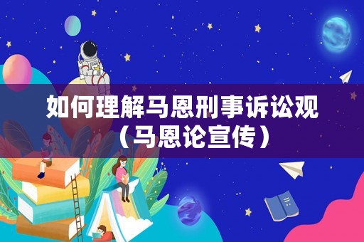 如何理解馬恩刑事訴訟觀（馬恩論宣傳）