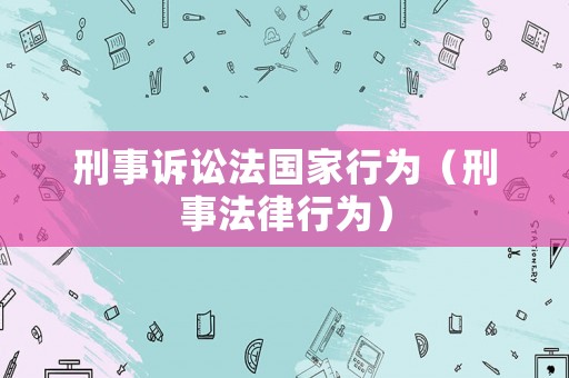 刑事訴訟法國家行為（刑事法律行為）
