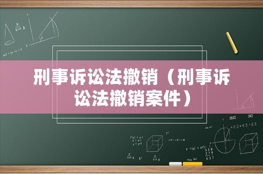 刑事訴訟法撤銷（刑事訴訟法撤銷案件）