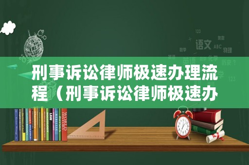 刑事訴訟律師極速辦理流程（刑事訴訟律師極速辦理流程是什么）
