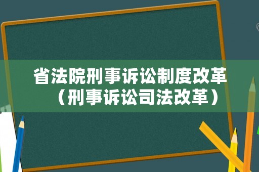 省法院刑事訴訟制度改革（刑事訴訟司法改革）