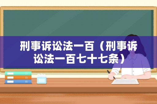 刑事訴訟法一百（刑事訴訟法一百七十七條）