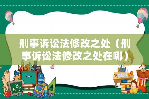 刑事訴訟法修改之處（刑事訴訟法修改之處在哪）