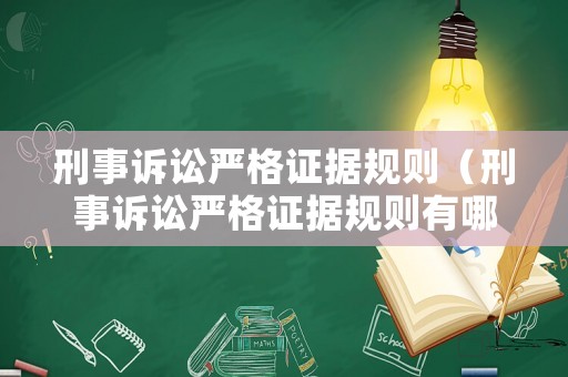 刑事訴訟嚴(yán)格證據(jù)規(guī)則（刑事訴訟嚴(yán)格證據(jù)規(guī)則有哪些）