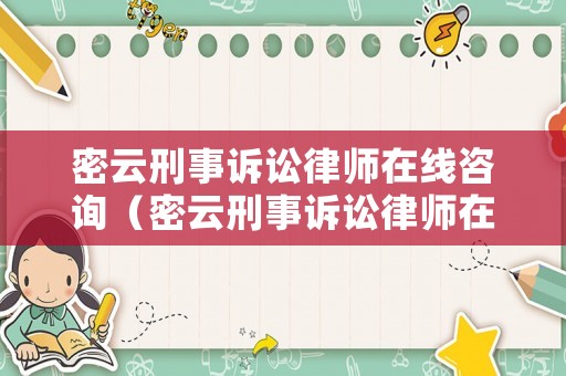 密云刑事訴訟律師在線咨詢（密云刑事訴訟律師在線咨詢電話號碼）