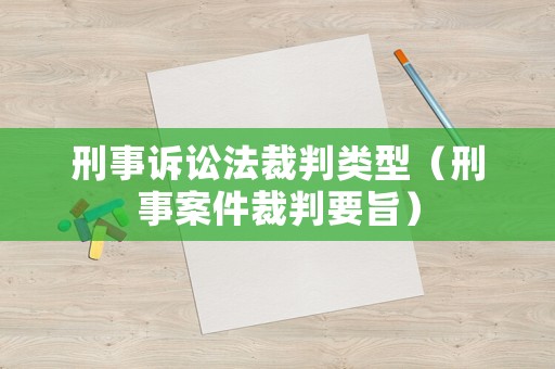 刑事訴訟法裁判類型（刑事案件裁判要旨）