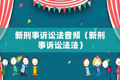 新刑事訴訟法音頻（新刑事訴訟法法）