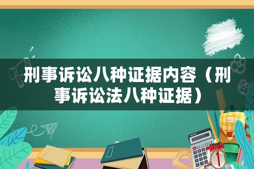 刑事訴訟八種證據(jù)內(nèi)容（刑事訴訟法八種證據(jù)）