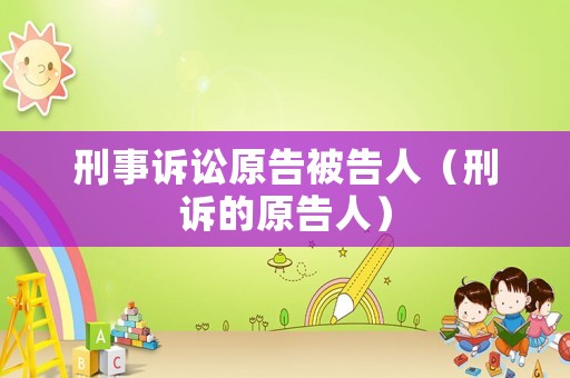 刑事訴訟原告被告人（刑訴的原告人）