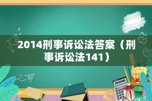 2014刑事訴訟法答案（刑事訴訟法141）