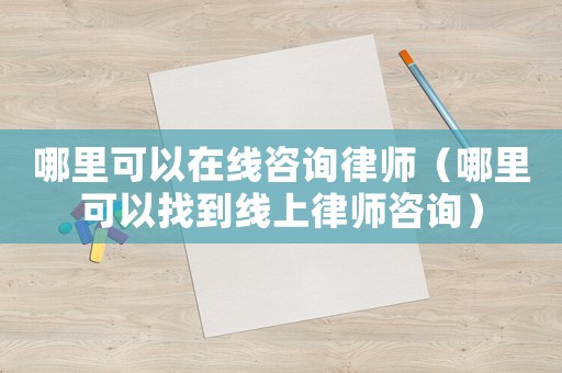 哪里可以在線咨詢律師（哪里可以找到線上律師咨詢）