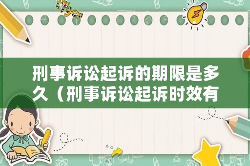 刑事訴訟起訴的期限是多久（刑事訴訟起訴時效有效期是多久）