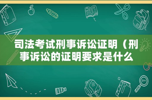 司法考試刑事訴訟證明（刑事訴訟的證明要求是什么）