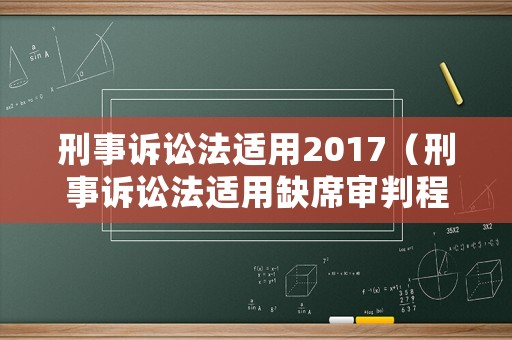 刑事訴訟法適用2017（刑事訴訟法適用缺席審判程序的是）