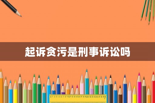 起訴貪污是刑事訴訟嗎