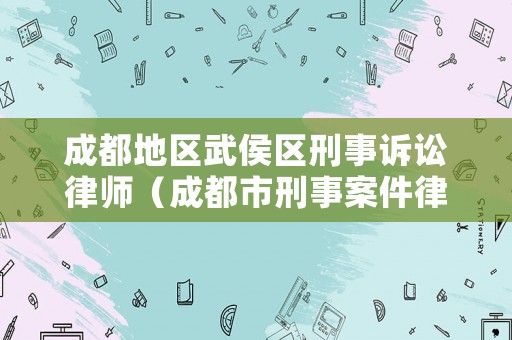 成都地區(qū)武侯區(qū)刑事訴訟律師（成都市刑事案件律師）