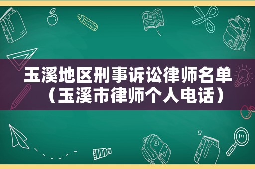 玉溪地區(qū)刑事訴訟律師名單（玉溪市律師個人電話）