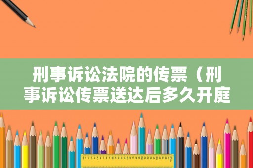 刑事訴訟法院的傳票（刑事訴訟傳票送達后多久開庭）