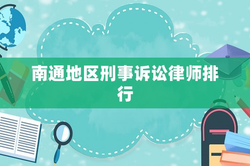 南通地區(qū)刑事訴訟律師排行