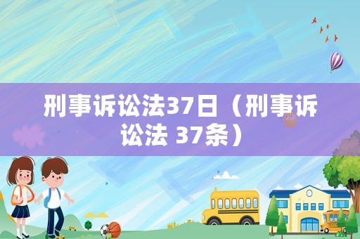 刑事訴訟法37日（刑事訴訟法 37條）