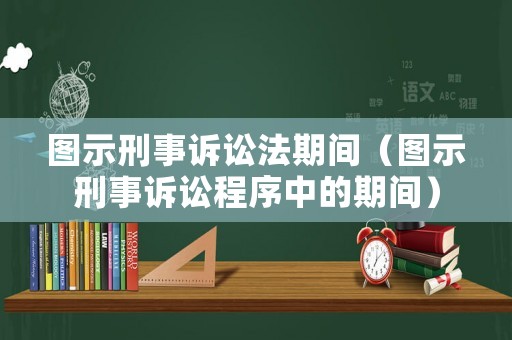 圖示刑事訴訟法期間（圖示刑事訴訟程序中的期間）