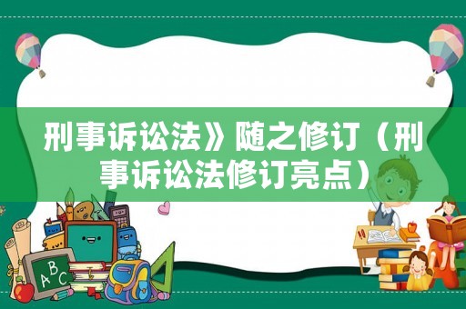 刑事訴訟法》隨之修訂（刑事訴訟法修訂亮點）