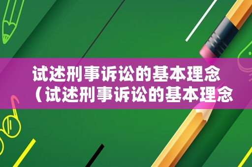 試述刑事訴訟的基本理念（試述刑事訴訟的基本理念有哪些）