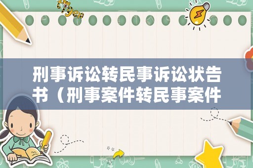 刑事訴訟轉(zhuǎn)民事訴訟狀告書（刑事案件轉(zhuǎn)民事案件的條件）