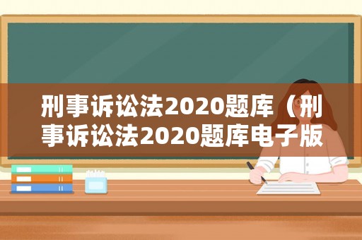 刑事訴訟法2020題庫（刑事訴訟法2020題庫電子版）